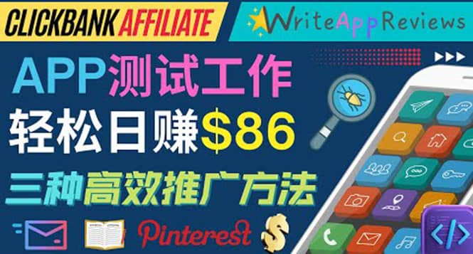 APP评论测试员：通过评测各类新上市APP赚钱，高佣金提成，日赚86美元吉晟搞钱-网创项目资源站-副业项目-创业项目-搞钱项目吉晟搞钱