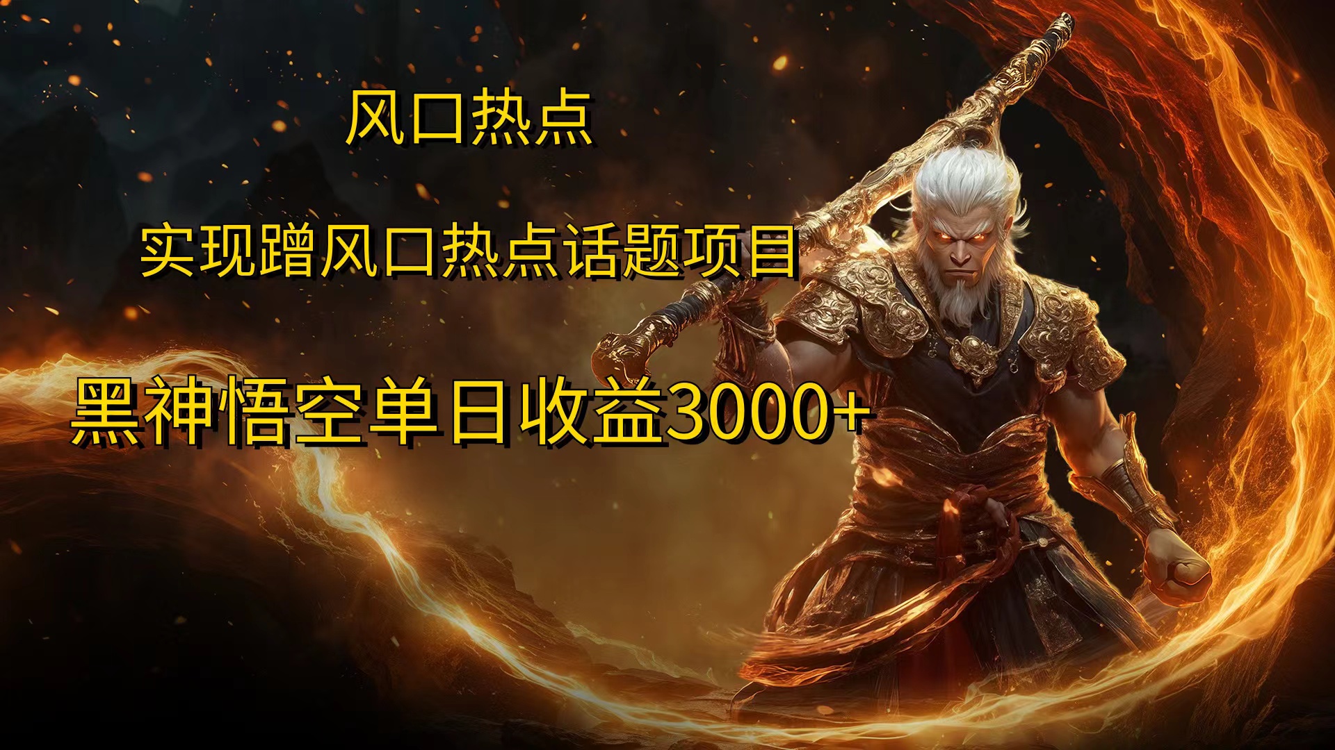 风口热点项目黑神话悟空单日收益4000+吉晟搞钱-网创项目资源站-副业项目-创业项目-搞钱项目吉晟搞钱