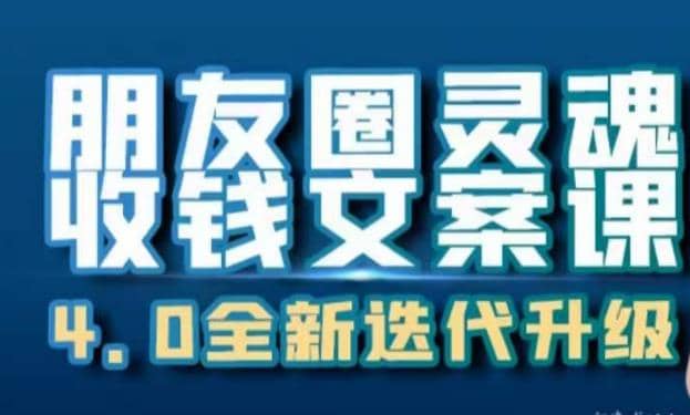 朋友圈灵魂收钱文案课，打造自己24小时收钱的ATM机朋友圈吉晟搞钱-网创项目资源站-副业项目-创业项目-搞钱项目吉晟搞钱