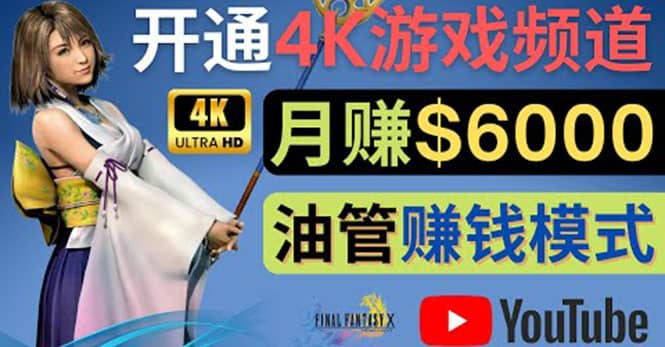 边玩游戏边赚钱的方法，开通一个4K高清游戏YouTube频道, 轻松月入6000美元吉晟搞钱-网创项目资源站-副业项目-创业项目-搞钱项目吉晟搞钱