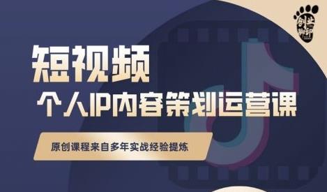 抖音短视频个人ip内容策划实操课，真正做到普通人也能实行落地吉晟搞钱-网创项目资源站-副业项目-创业项目-搞钱项目吉晟搞钱
