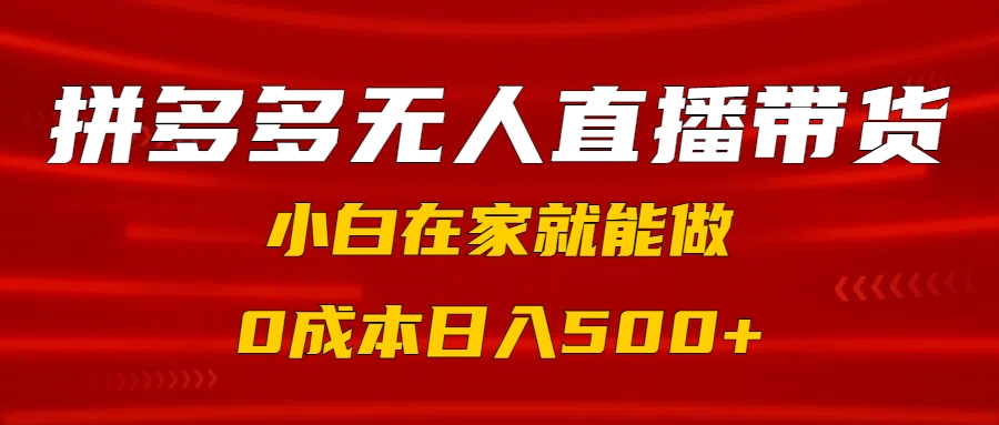 拼多多无人直播带货，小白在家就能做，0成本日入500+吉晟搞钱-网创项目资源站-副业项目-创业项目-搞钱项目吉晟搞钱