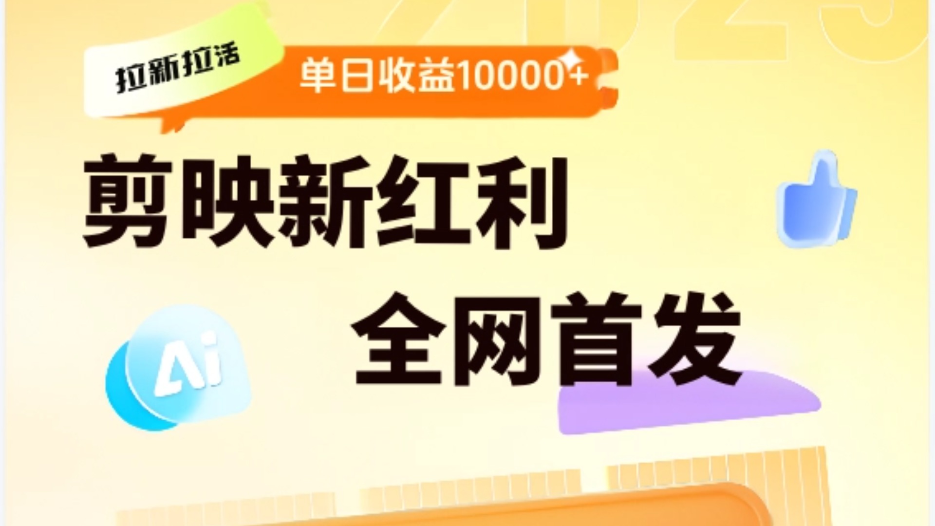 剪映拉新全流程 日入三五千 2025新风口吉晟搞钱-网创项目资源站-副业项目-创业项目-搞钱项目吉晟搞钱
