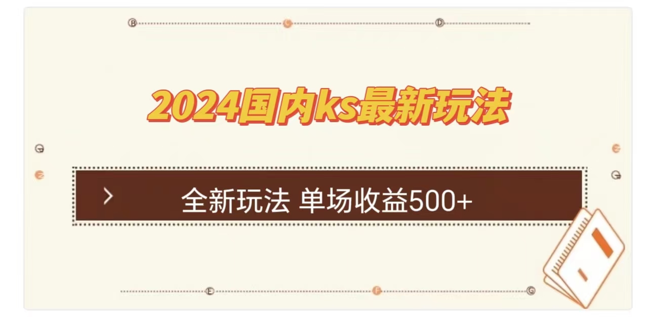 ks最新玩法，通过直播新玩法撸礼物，单场收益500+吉晟搞钱-网创项目资源站-副业项目-创业项目-搞钱项目吉晟搞钱