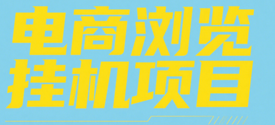 电商浏览挂机项目（日入1000＋，纯挂机脚本运行）吉晟搞钱-网创项目资源站-副业项目-创业项目-搞钱项目吉晟搞钱