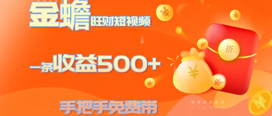 金蟾旺财短视频玩法 一条收益500+ 手把手免费带 当天可上手吉晟搞钱-网创项目资源站-副业项目-创业项目-搞钱项目吉晟搞钱