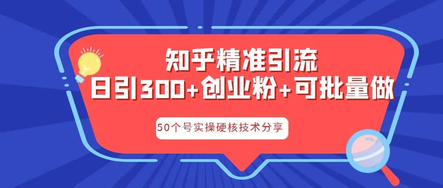 知乎暴力引流，日引300+实操落地核心玩法吉晟搞钱-网创项目资源站-副业项目-创业项目-搞钱项目吉晟搞钱