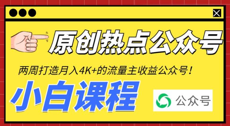 2周从零打造热点公众号，赚取每月4K+流量主收益（工具+视频教程）吉晟搞钱-网创项目资源站-副业项目-创业项目-搞钱项目吉晟搞钱