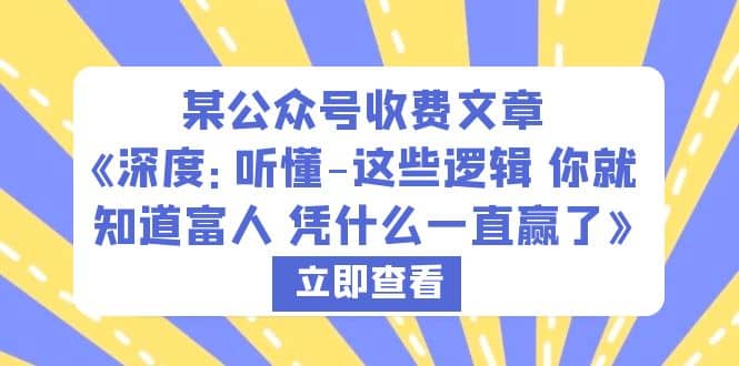 某公众号收费文章《深度：听懂-这些逻辑 你就知道富人 凭什么一直赢了》吉晟搞钱-网创项目资源站-副业项目-创业项目-搞钱项目吉晟搞钱