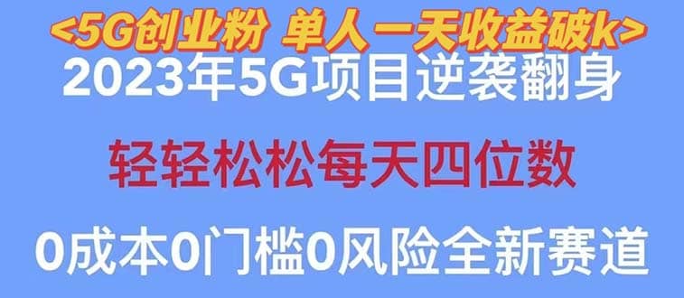 2023自动裂变5g创业粉项目，单天引流100+秒返号卡渠道+引流方法+变现话术吉晟搞钱-网创项目资源站-副业项目-创业项目-搞钱项目吉晟搞钱