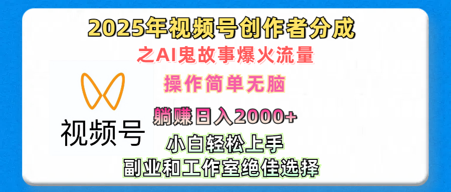 2025年视频号创作者分成之AI鬼故事爆火流量，轻松日入2000+无脑操作，小白、宝妈、学生党、也可轻松上手，不需要剪辑、副业和工作室绝佳选择吉晟搞钱-网创项目资源站-副业项目-创业项目-搞钱项目吉晟搞钱