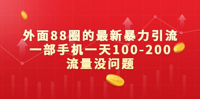 外面88圈的最新暴力引流，一部手机一天100-200流量没问题吉晟搞钱-网创项目资源站-副业项目-创业项目-搞钱项目吉晟搞钱