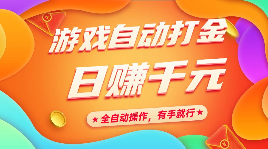 游戏自动打金，日赚千元，全自动操作，有手就行吉晟搞钱-网创项目资源站-副业项目-创业项目-搞钱项目吉晟搞钱