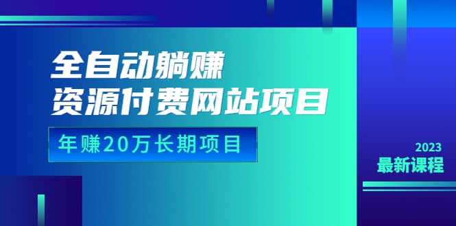 全自动躺赚资源付费网站项目：年赚20万长期项目（详细教程+源码）23年更新吉晟搞钱-网创项目资源站-副业项目-创业项目-搞钱项目吉晟搞钱