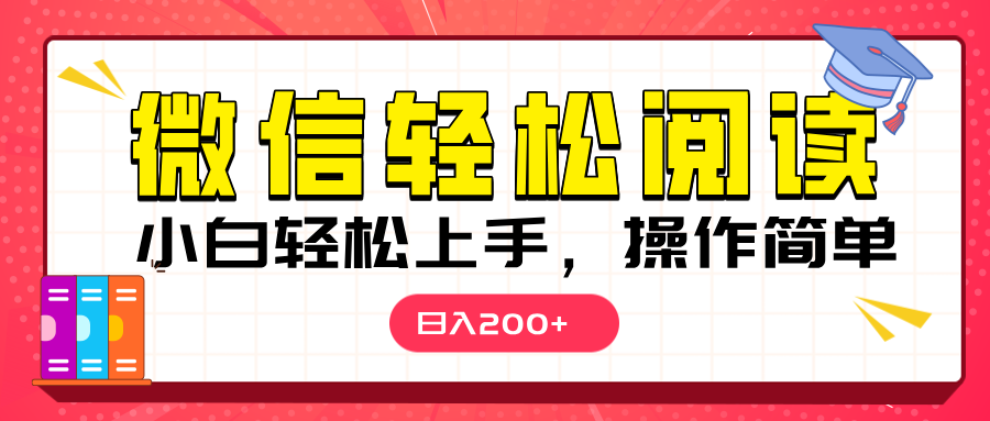微信阅读日入200+，小白轻松上手，随时随地操作吉晟搞钱-网创项目资源站-副业项目-创业项目-搞钱项目吉晟搞钱