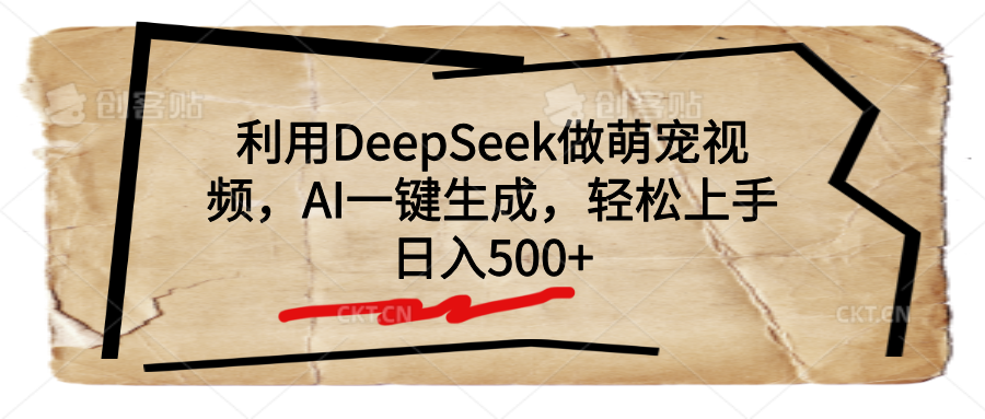 利用DeepSeek做萌宠视频，AI一键生成，轻松上手，日入500+吉晟搞钱-网创项目资源站-副业项目-创业项目-搞钱项目吉晟搞钱