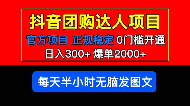 官方扶持正规项目 抖音团购达人 爆单2000+0门槛每天半小时发图文吉晟搞钱-网创项目资源站-副业项目-创业项目-搞钱项目吉晟搞钱