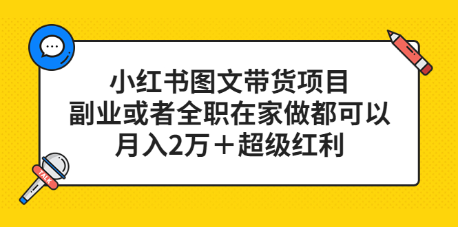 小红书图文带货项目，副业或者全职在家做都可以吉晟搞钱-网创项目资源站-副业项目-创业项目-搞钱项目吉晟搞钱