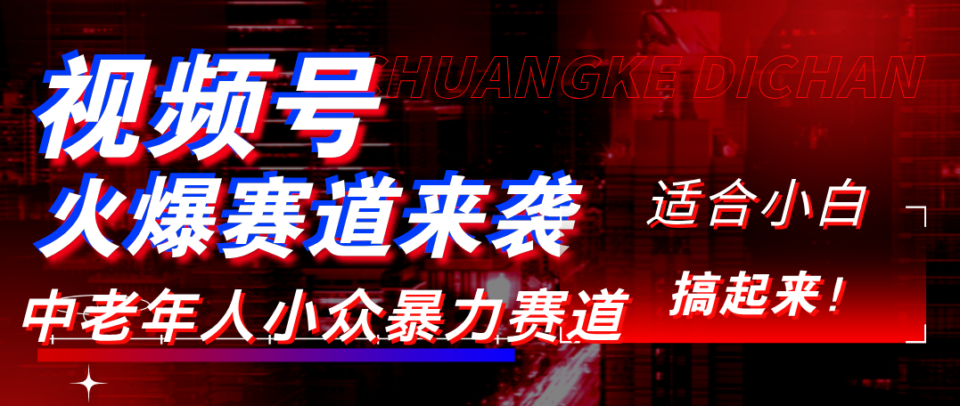 视频号玩法，最新爆火赛道，中老年人深信不疑，适合小白，宝妈，轻松实现日入1000+吉晟搞钱-网创项目资源站-副业项目-创业项目-搞钱项目吉晟搞钱