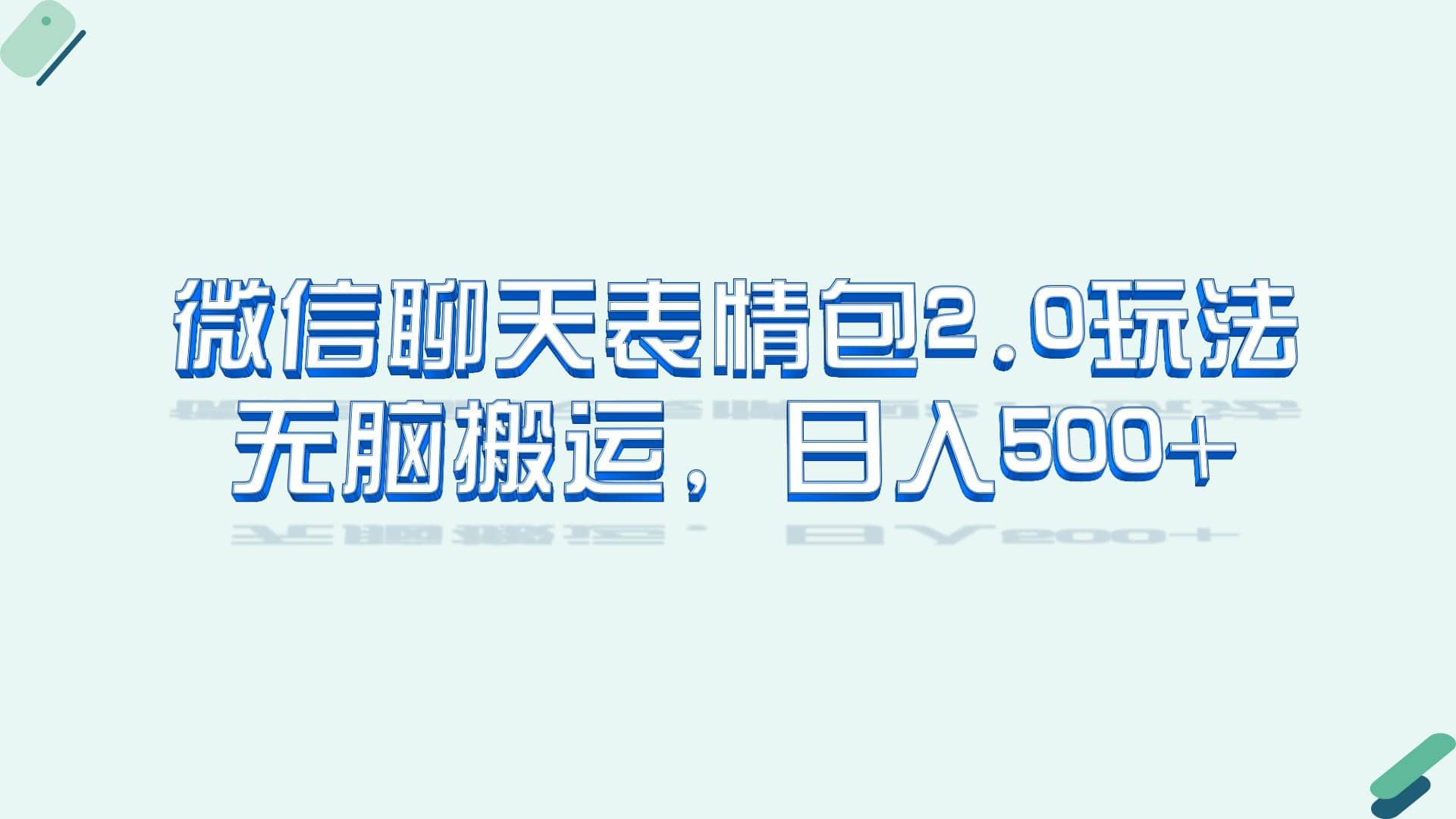 微信聊天表情包2.0新玩法，适合小白 无脑搬运。仅凭一部手机，轻松日入500+吉晟搞钱-网创项目资源站-副业项目-创业项目-搞钱项目吉晟搞钱