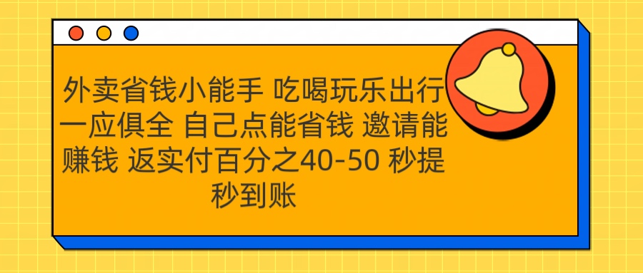 外卖省钱小助手 吃喝玩乐出行一应俱全 自己点能省钱 邀请能赚钱 秒提秒到账吉晟搞钱-网创项目资源站-副业项目-创业项目-搞钱项目吉晟搞钱