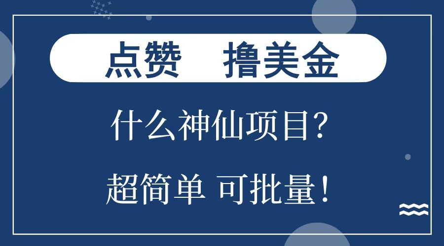点赞就能撸美金？什么神仙项目？单号一会狂撸300+，不动脑，只动手，可批量，超简单吉晟搞钱-网创项目资源站-副业项目-创业项目-搞钱项目吉晟搞钱