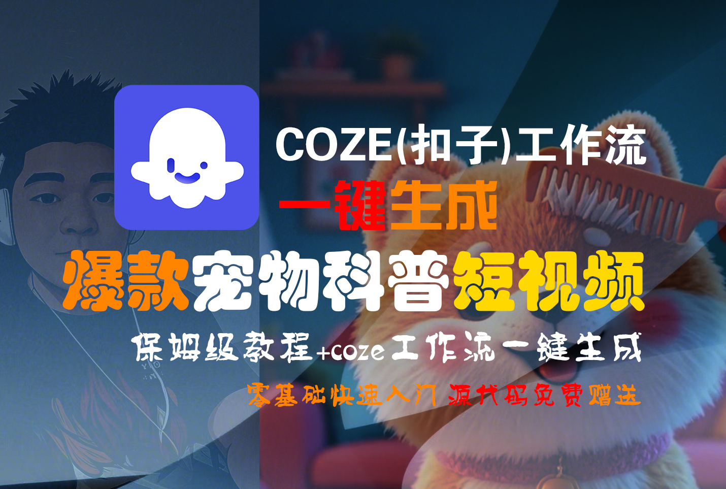 【Coze实操教程】Coze工作流一键生成“爆款宠物科普“短视频!工作流全流程保姆级教学 !2分钟一键生成无人工干预，零基础小白保姆级教程!吉晟搞钱-网创项目资源站-副业项目-创业项目-搞钱项目吉晟搞钱