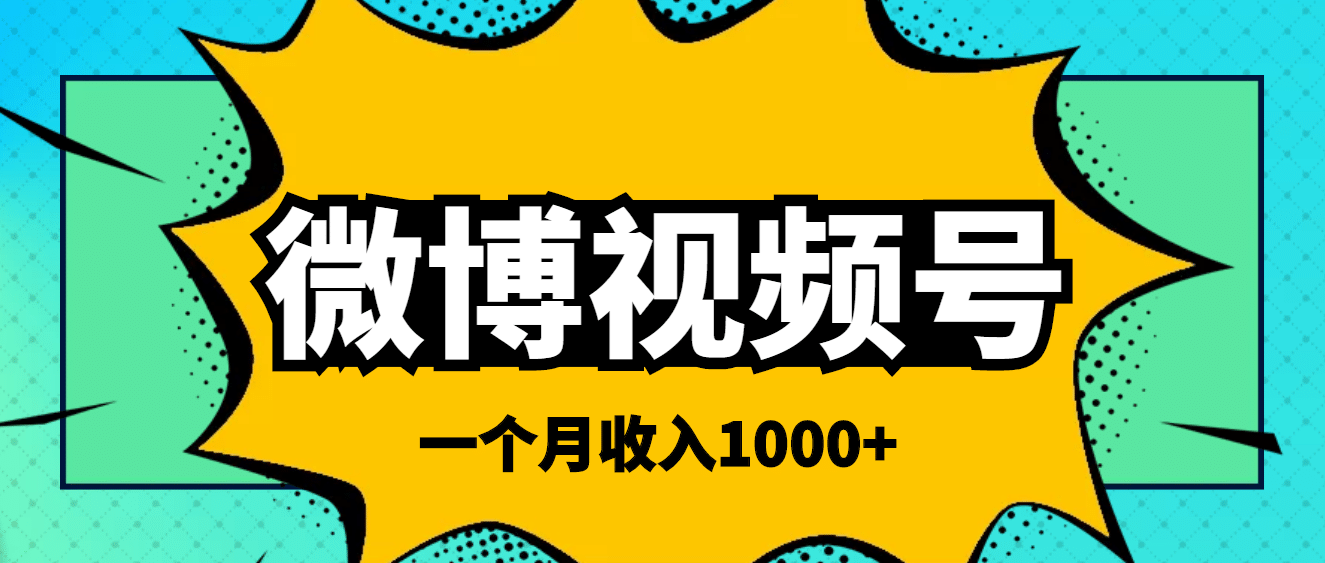 微博视频号简单搬砖项目，操作方法很简单吉晟搞钱-网创项目资源站-副业项目-创业项目-搞钱项目吉晟搞钱
