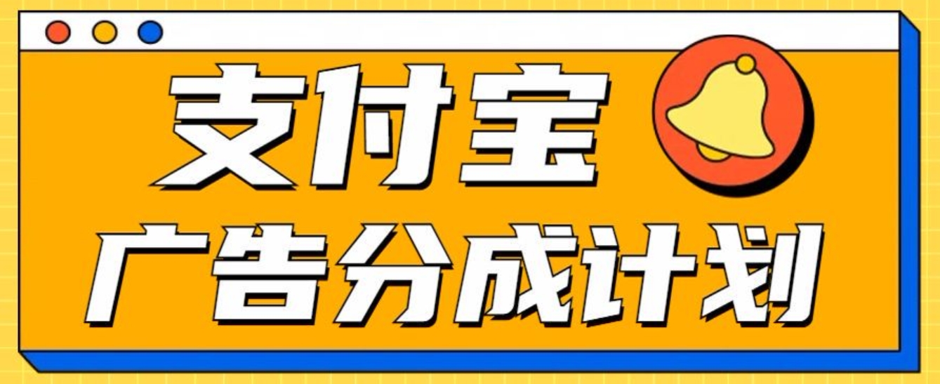 支付宝分成计划，全新蓝海项目，0门槛，小白单号月入1W+吉晟搞钱-网创项目资源站-副业项目-创业项目-搞钱项目吉晟搞钱