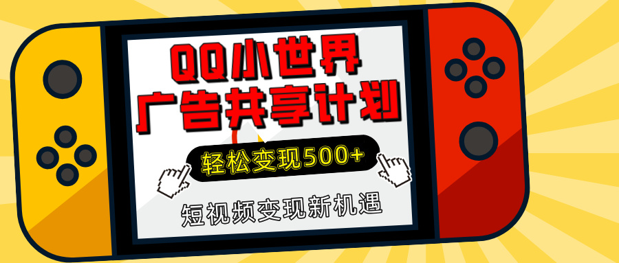 揭秘QQ小世界广告共享计划：轻松变现500+，短视频变现新机遇吉晟搞钱-网创项目资源站-副业项目-创业项目-搞钱项目吉晟搞钱