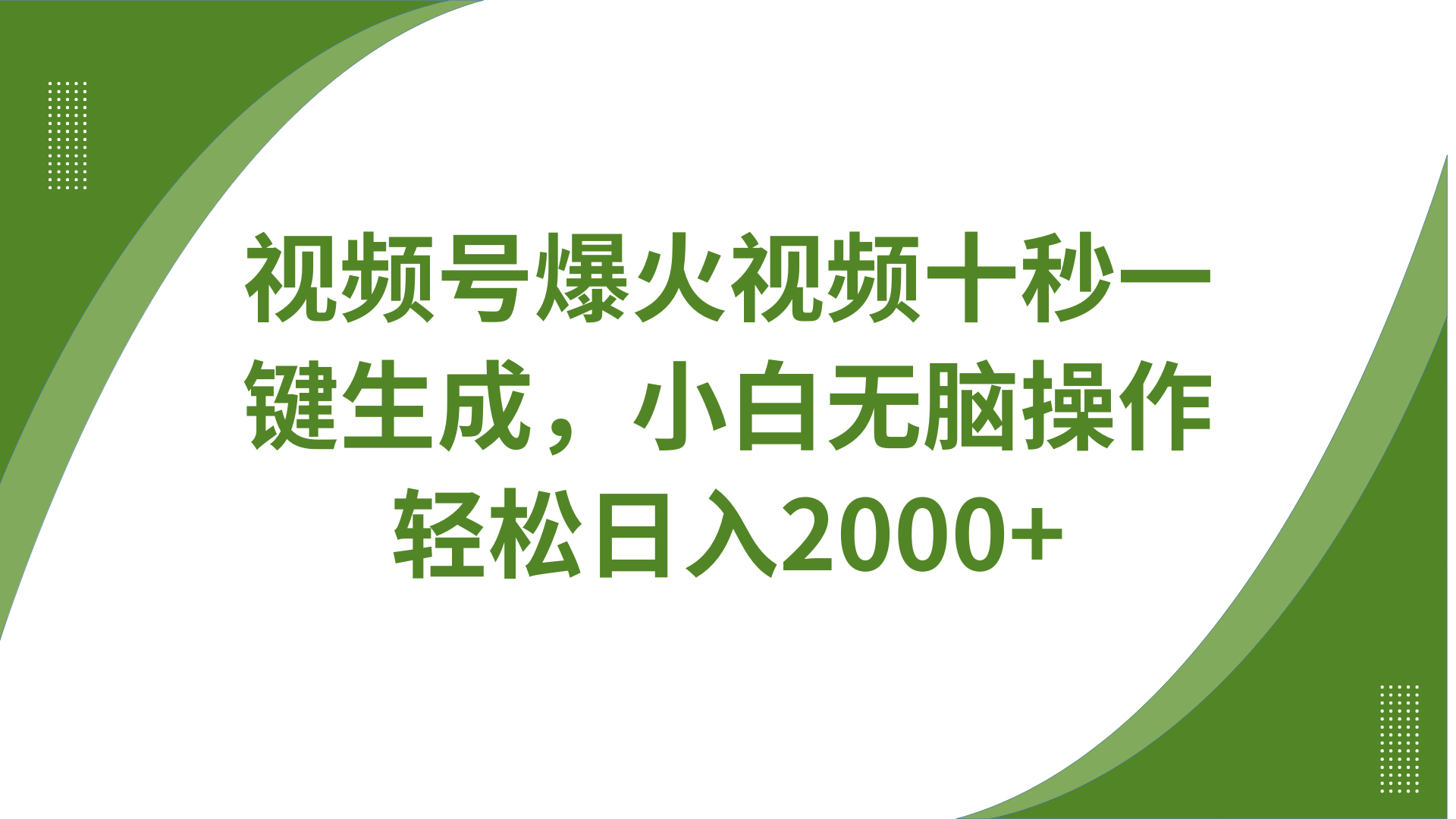 视频号爆火视频十秒一键生成，无需剪辑，带音频、带字幕，可以多平台同步发送，轻松日入2000+吉晟搞钱-网创项目资源站-副业项目-创业项目-搞钱项目吉晟搞钱