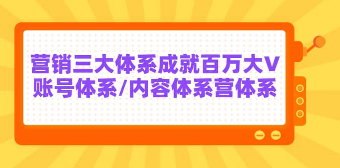 7天线上营销系统课第二十期，营销三大体系成就百万大V吉晟搞钱-网创项目资源站-副业项目-创业项目-搞钱项目吉晟搞钱