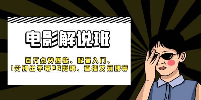 《电影解说班》百万点赞爆款、配音入门、1分钟出字幕PR剪辑、直播文案课等吉晟搞钱-网创项目资源站-副业项目-创业项目-搞钱项目吉晟搞钱
