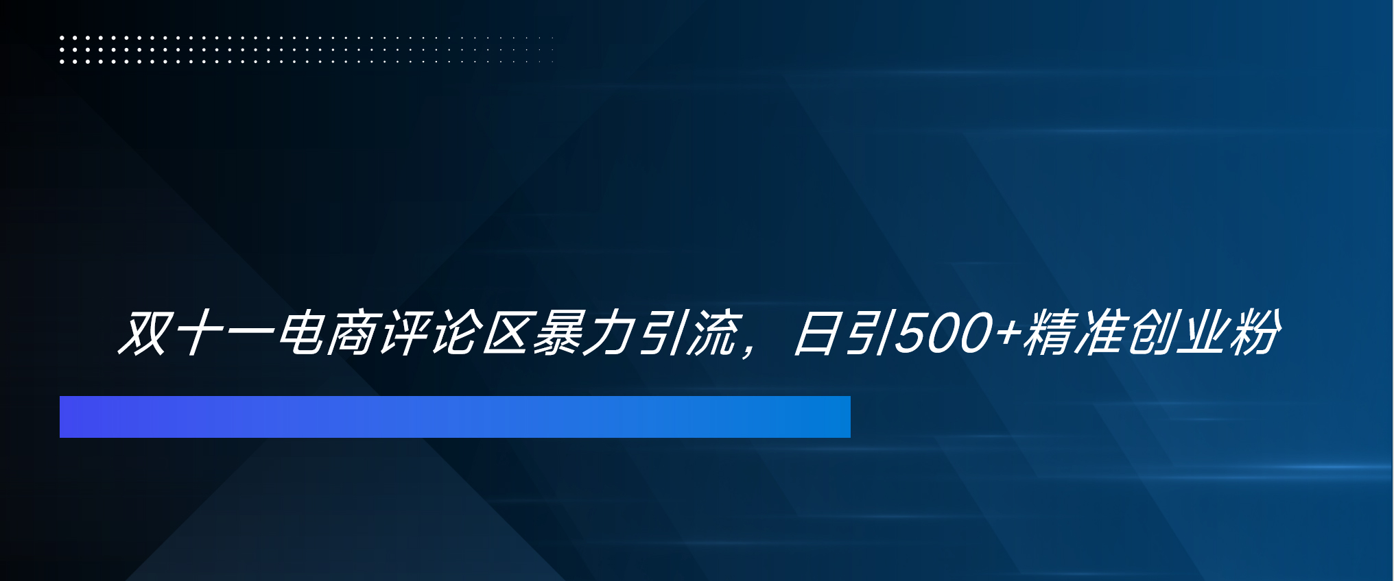 双十一电商评论区暴力引流，日引500+精准创业粉！！！吉晟搞钱-网创项目资源站-副业项目-创业项目-搞钱项目吉晟搞钱