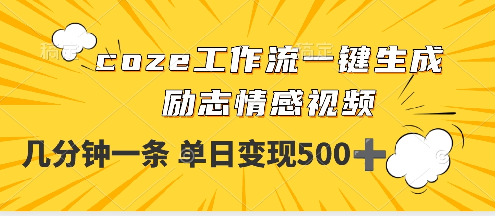 用coze工作流一键生成励志情感视频，几分钟一天，单日变现500+吉晟搞钱-网创项目资源站-副业项目-创业项目-搞钱项目吉晟搞钱