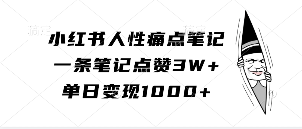 小红书人性痛点笔记，单日变现1000+，一条笔记点赞3W+吉晟搞钱-网创项目资源站-副业项目-创业项目-搞钱项目吉晟搞钱
