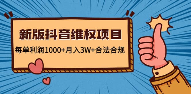 新版抖音维全项目：合法合规吉晟搞钱-网创项目资源站-副业项目-创业项目-搞钱项目吉晟搞钱