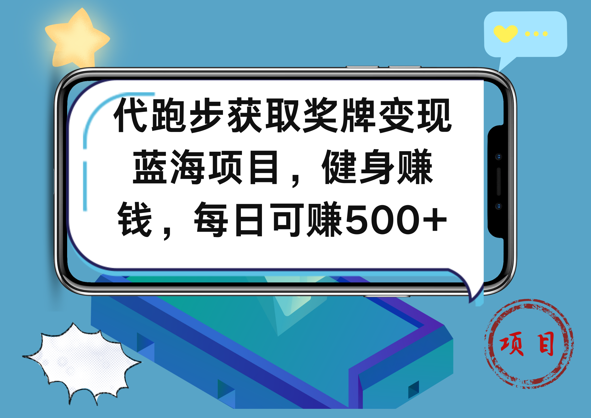 代跑步获取奖牌变现，蓝海项目，健身赚钱，每日可赚500+吉晟搞钱-网创项目资源站-副业项目-创业项目-搞钱项目吉晟搞钱