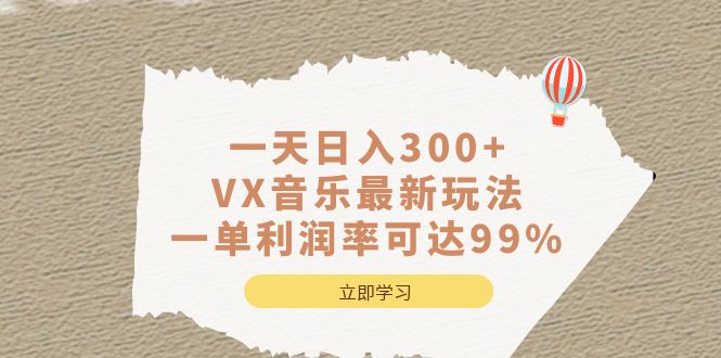 一天日入300+,VX音乐最新玩法，一单利润率可达99%吉晟搞钱-网创项目资源站-副业项目-创业项目-搞钱项目吉晟搞钱