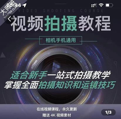 王松傲寒·全新视频拍摄系统课，手机+相机拍摄技巧0基础入门到精通吉晟搞钱-网创项目资源站-副业项目-创业项目-搞钱项目吉晟搞钱