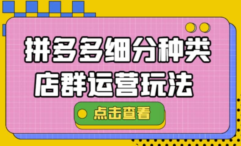 拼多多细分种类店群运营玩法3.0，11月最新玩法，小白也可以操作吉晟搞钱-网创项目资源站-副业项目-创业项目-搞钱项目吉晟搞钱