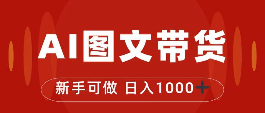 抖音图文带货最新玩法，0门槛简单易操作，日入1000+吉晟搞钱-网创项目资源站-副业项目-创业项目-搞钱项目吉晟搞钱