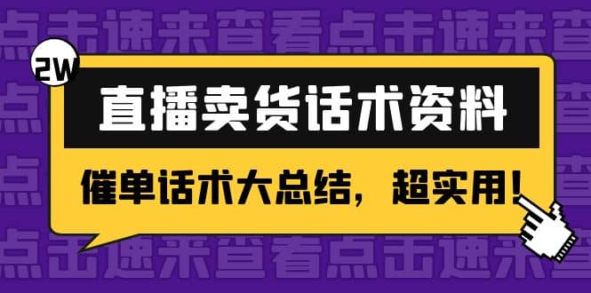 2万字 直播卖货话术资料：催单话术大总结，超实用吉晟搞钱-网创项目资源站-副业项目-创业项目-搞钱项目吉晟搞钱