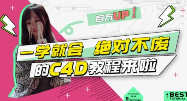 C4D大作战：百万UP的光之教程，一学就会绝对不废吉晟搞钱-网创项目资源站-副业项目-创业项目-搞钱项目吉晟搞钱