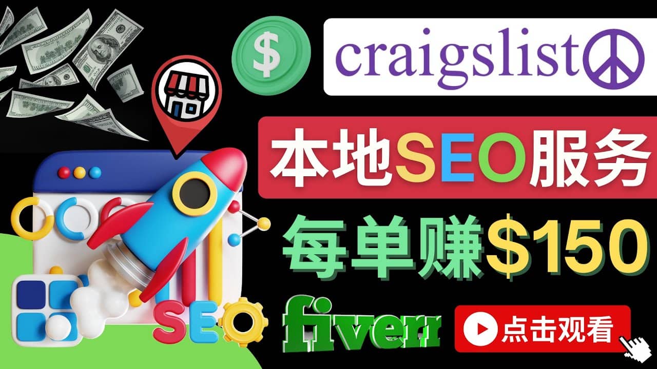 在Craigslist发布分类广告，每单提成150美元 – 免费的联盟营销模式吉晟搞钱-网创项目资源站-副业项目-创业项目-搞钱项目吉晟搞钱