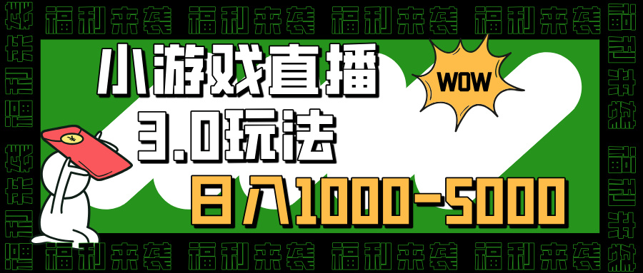 小游戏直播3.0玩法，日入1000-5000，30分钟学会吉晟搞钱-网创项目资源站-副业项目-创业项目-搞钱项目吉晟搞钱