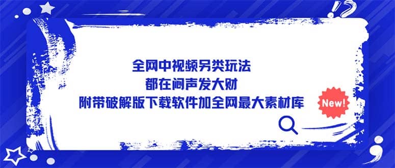全网中视频另类玩法，都在闷声发大财，附带下载软件加全网最大素材库吉晟搞钱-网创项目资源站-副业项目-创业项目-搞钱项目吉晟搞钱