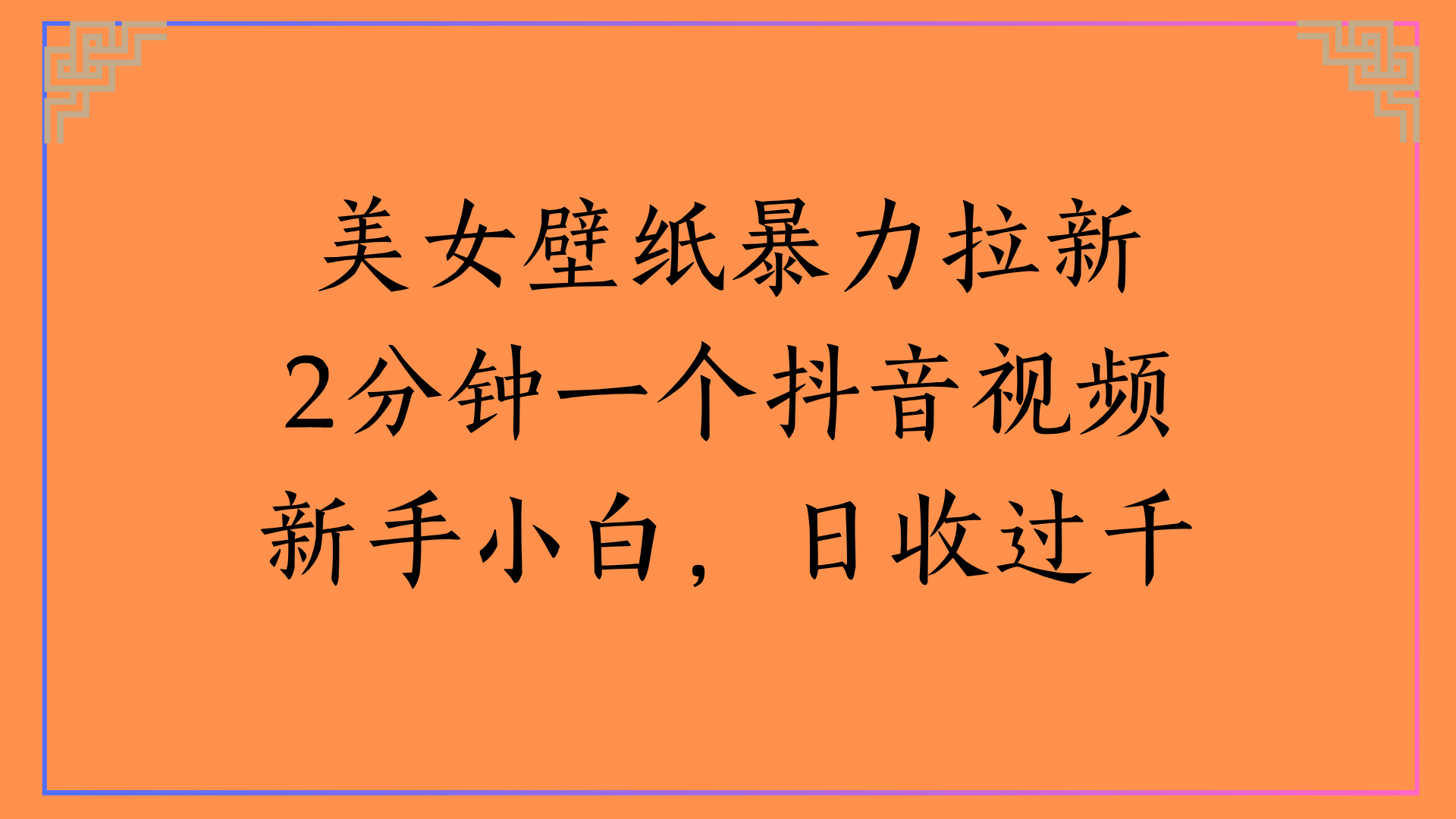 美女壁纸暴力拉新2分钟一个抖音视频新手小白，日收过千吉晟搞钱-网创项目资源站-副业项目-创业项目-搞钱项目吉晟搞钱