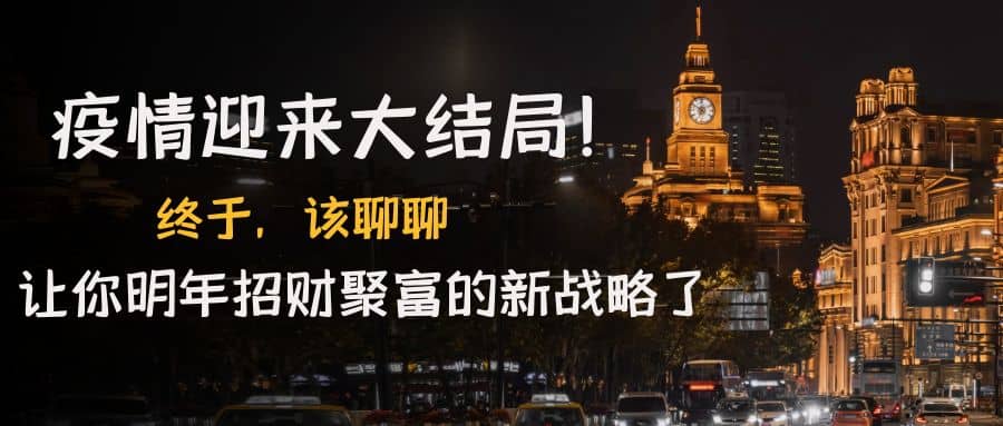 某付费文章《疫情迎来大结局！终于，该聊聊让你明年招财聚富的新战略了》吉晟搞钱-网创项目资源站-副业项目-创业项目-搞钱项目吉晟搞钱