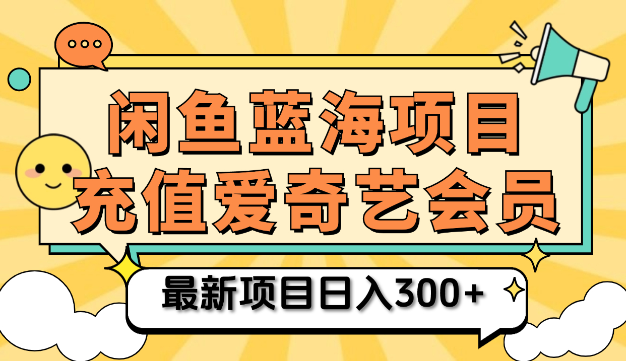 矩阵咸鱼掘金 零成本售卖爱奇艺会员 傻瓜式操作轻松日入三位数吉晟搞钱-网创项目资源站-副业项目-创业项目-搞钱项目吉晟搞钱